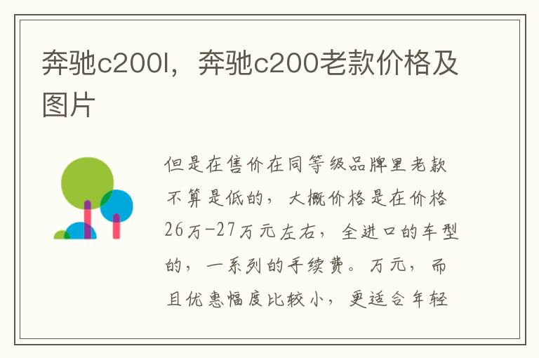 奔驰c200l，奔驰c200老款价格及图片