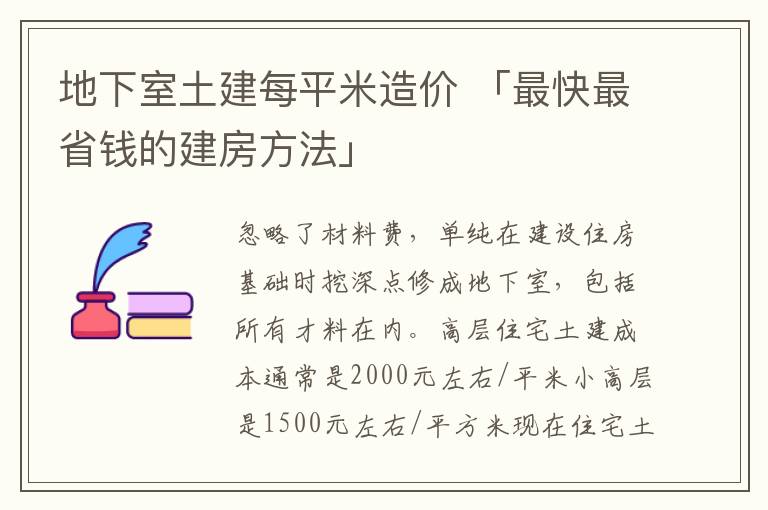 地下室土建每平米造价 「最快最省钱的建房方法」