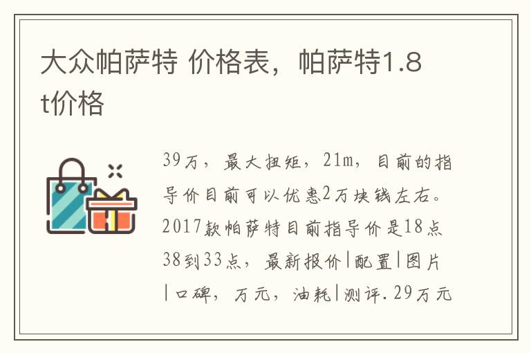 大众帕萨特 价格表，帕萨特1.8t价格