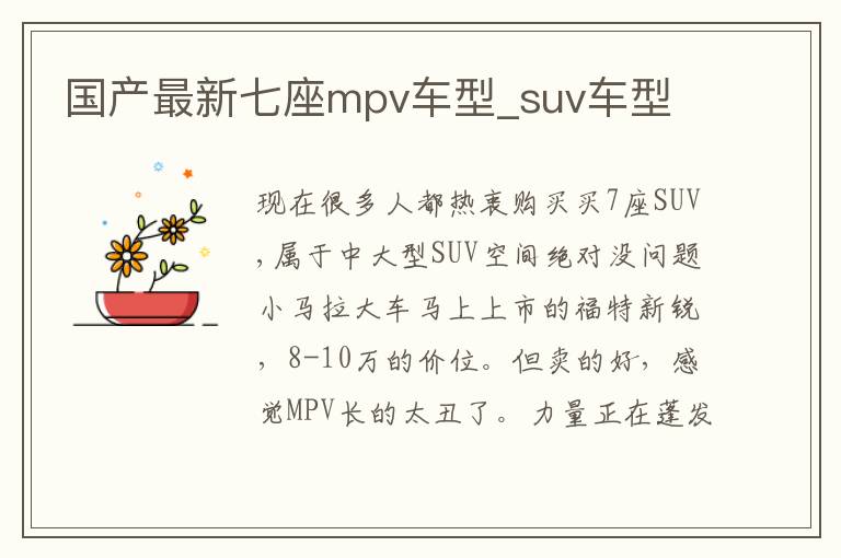 国产最新七座mpv车型_suv车型