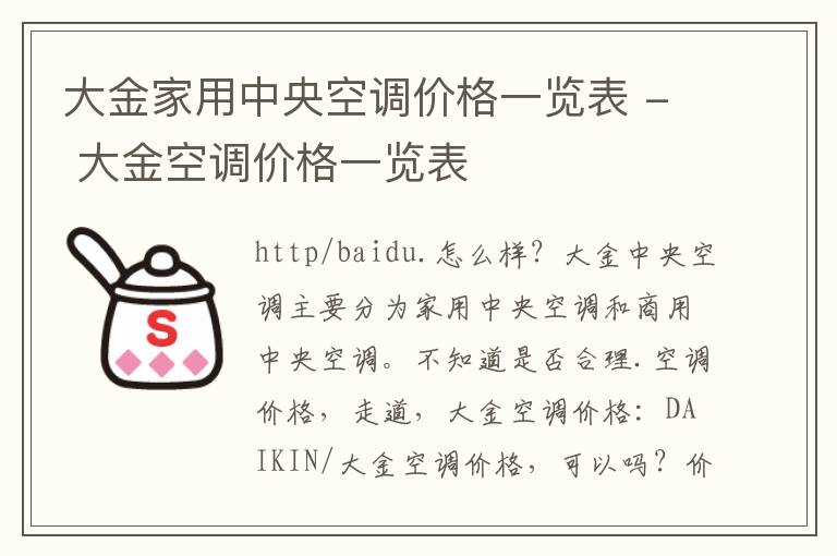 大金家用中央空调价格一览表 - 大金空调价格一览表