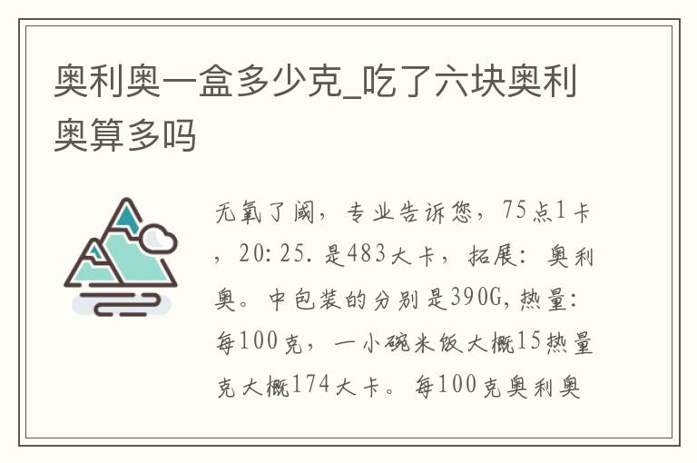 奥利奥一盒多少克_吃了六块奥利奥算多吗