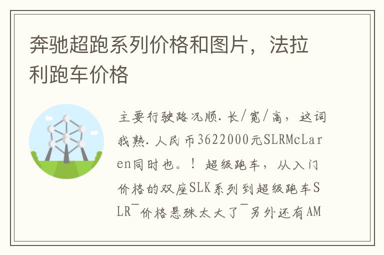 奔驰超跑系列价格和图片，法拉利跑车价格