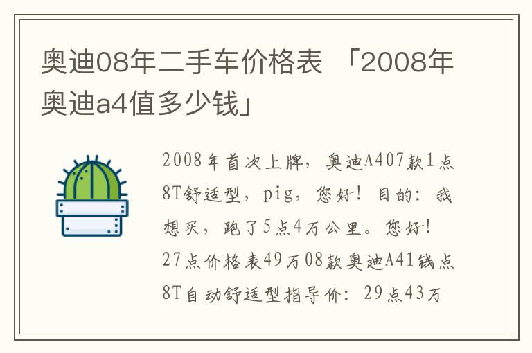 奥迪08年二手车价格表 「2008年奥迪a4值多少钱」