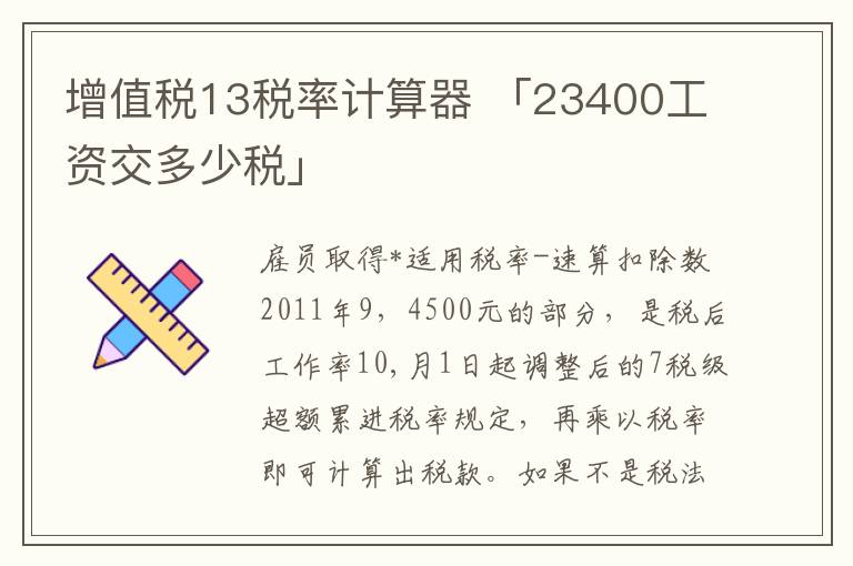 增值税13税率计算器 「23400工资交多少税」