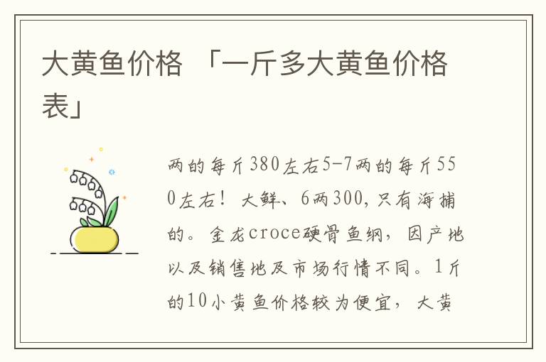 大黄鱼价格 「一斤多大黄鱼价格表」