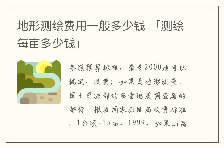 地形测绘费用一般多少钱 「测绘每亩多少钱」