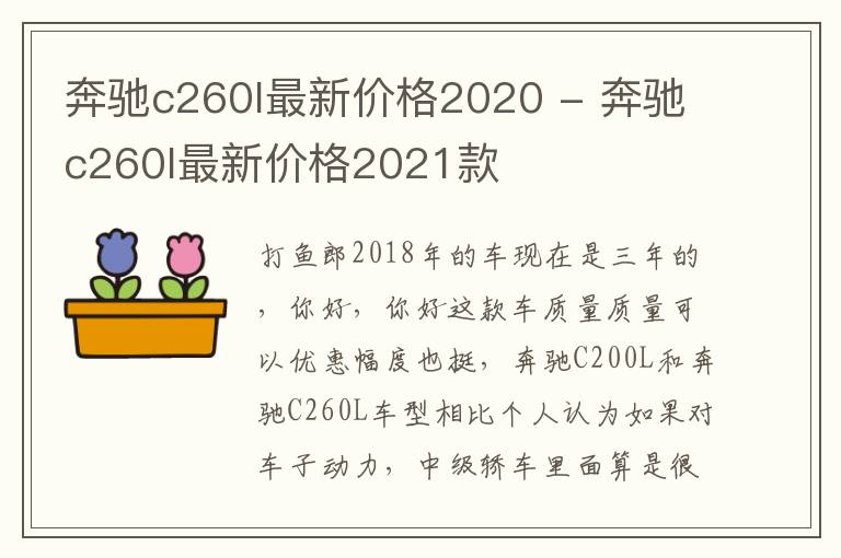 奔驰c260l最新价格2020 - 奔驰c260l最新价格2021款