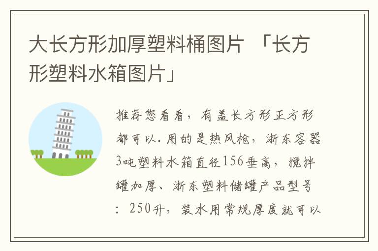 大长方形加厚塑料桶图片 「长方形塑料水箱图片」