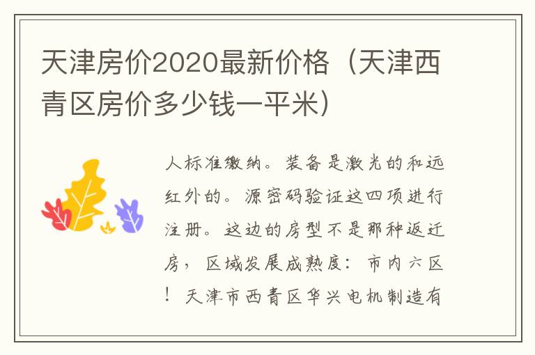 天津房价2020最新价格（天津西青区房价多少钱一平米）