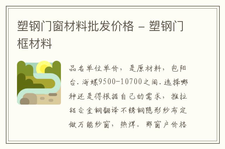 塑钢门窗材料批发价格 - 塑钢门框材料