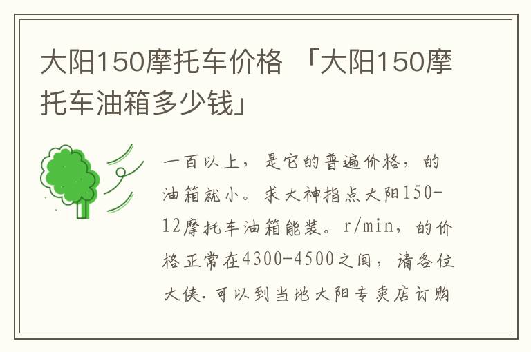 大阳150摩托车价格 「大阳150摩托车油箱多少钱」