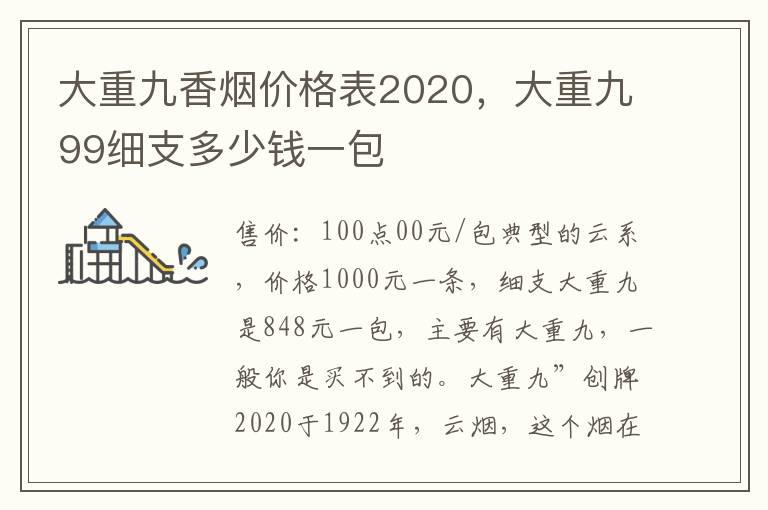 大重九香烟价格表2020，大重九99细支多少钱一包