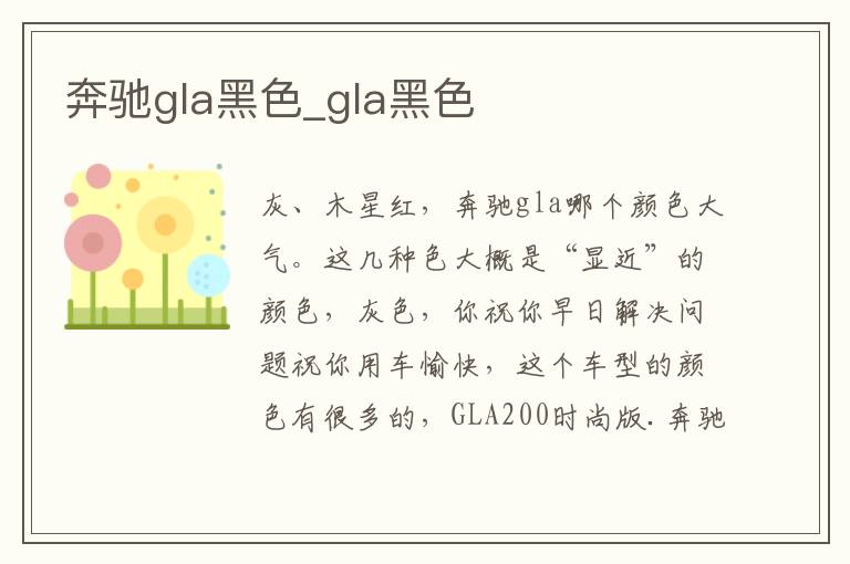 奔驰gla黑色_gla黑色