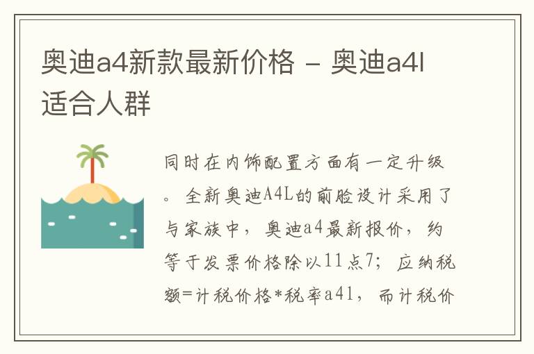 奥迪a4新款最新价格 - 奥迪a4l适合人群