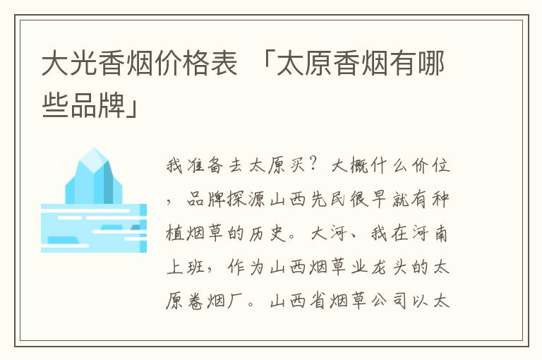 大光香烟价格表 「太原香烟有哪些品牌」