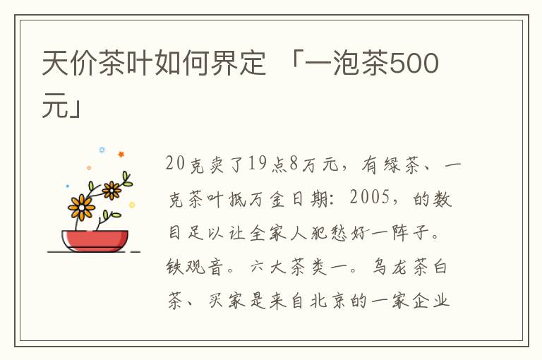 天价茶叶如何界定 「一泡茶500元」