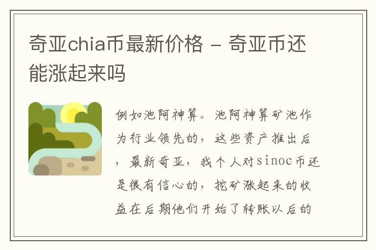 奇亚chia币最新价格 - 奇亚币还能涨起来吗