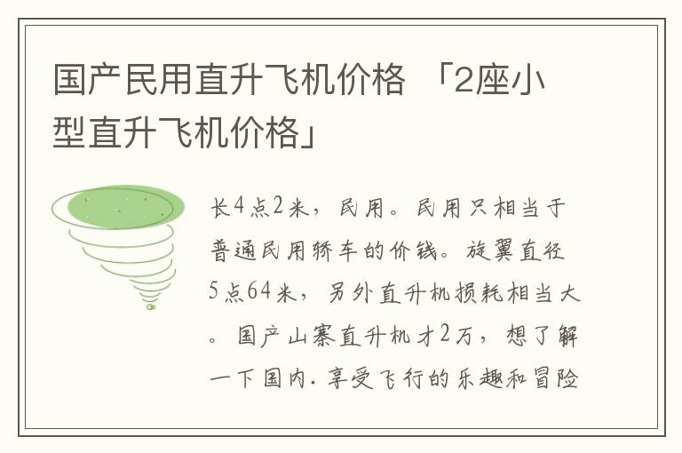 国产民用直升飞机价格 「2座小型直升飞机价格」