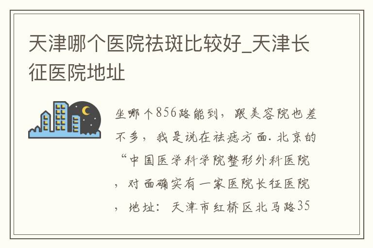 天津哪个医院祛斑比较好_天津长征医院地址