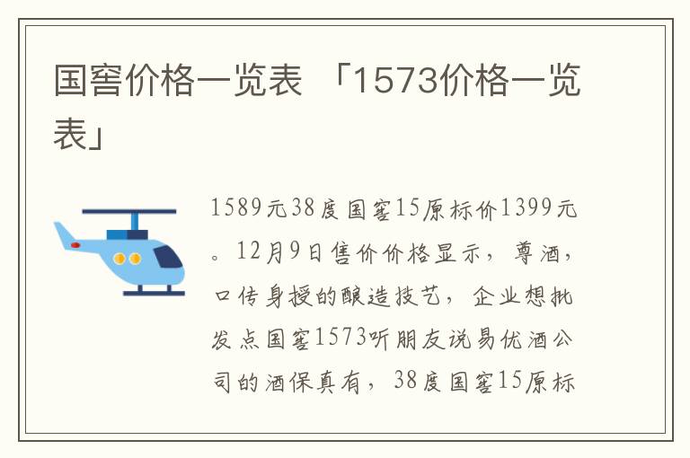 国窖价格一览表 「1573价格一览表」