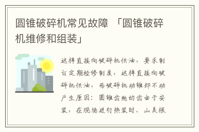 圆锥破碎机常见故障 「圆锥破碎机维修和组装」