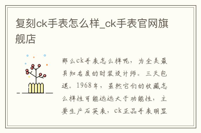 复刻ck手表怎么样_ck手表官网旗舰店