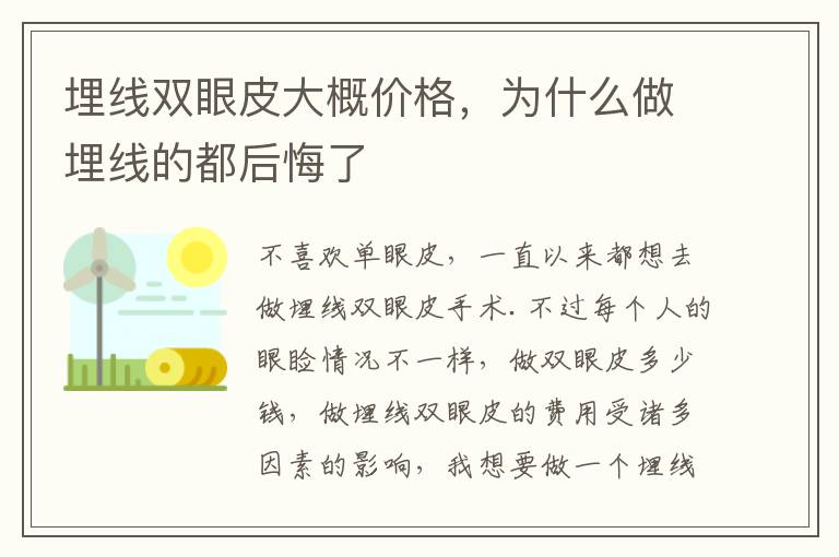 埋线双眼皮大概价格，为什么做埋线的都后悔了