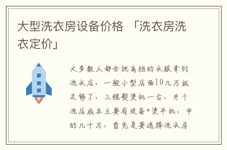 大型洗衣房设备价格 「洗衣房洗衣定价」