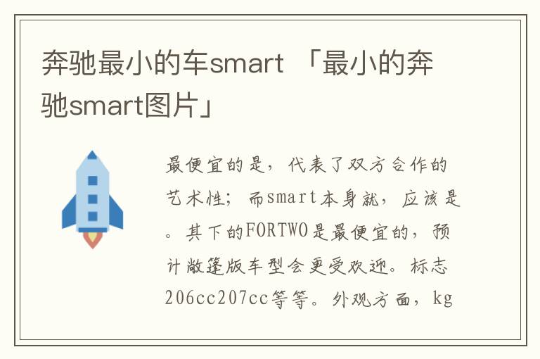 奔驰最小的车smart 「最小的奔驰smart图片」