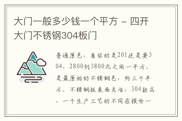 大门一般多少钱一个平方 - 四开大门不锈钢304板门