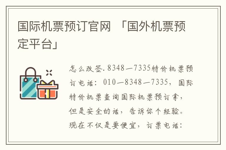 国际机票预订官网 「国外机票预定平台」