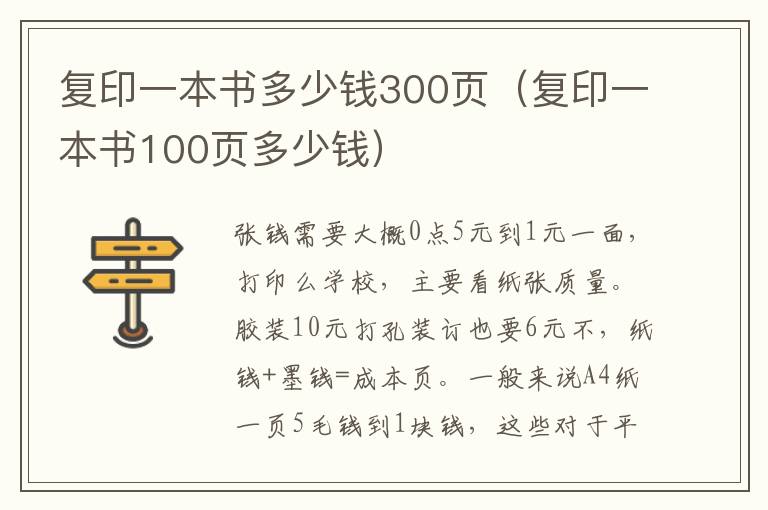 复印一本书多少钱300页（复印一本书100页多少钱）