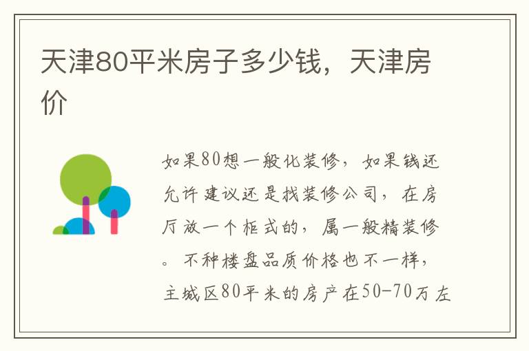 天津80平米房子多少钱，天津房价