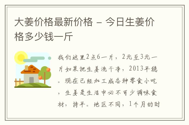 大姜价格最新价格 - 今日生姜价格多少钱一斤