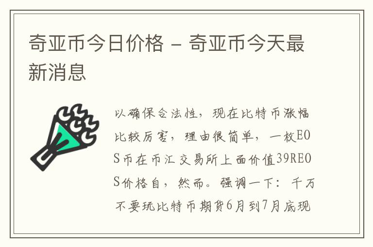 奇亚币今日价格 - 奇亚币今天最新消息