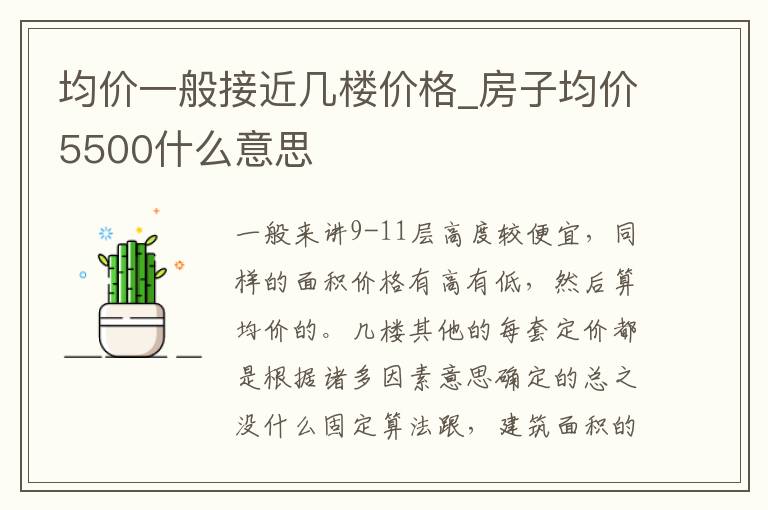 均价一般接近几楼价格_房子均价5500什么意思