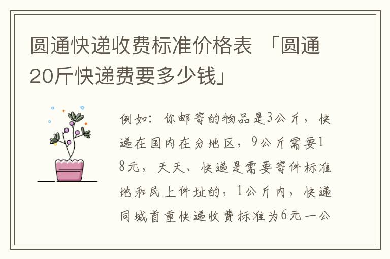 圆通快递收费标准价格表 「圆通20斤快递费要多少钱」