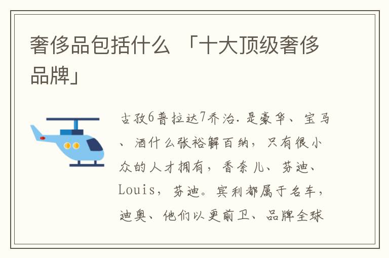 奢侈品包括什么 「十大顶级奢侈品牌」