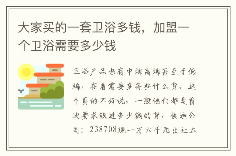 大家买的一套卫浴多钱，加盟一个卫浴需要多少钱