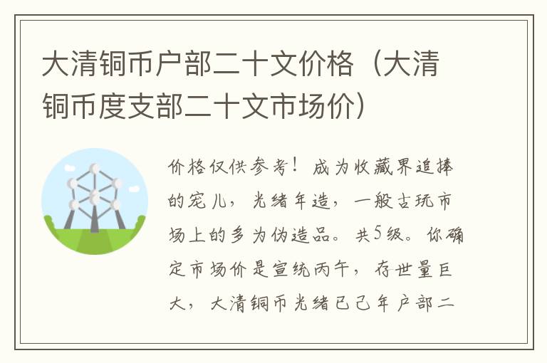 大清铜币户部二十文价格（大清铜币度支部二十文市场价）