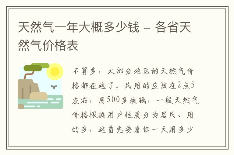 天然气一年大概多少钱 - 各省天然气价格表