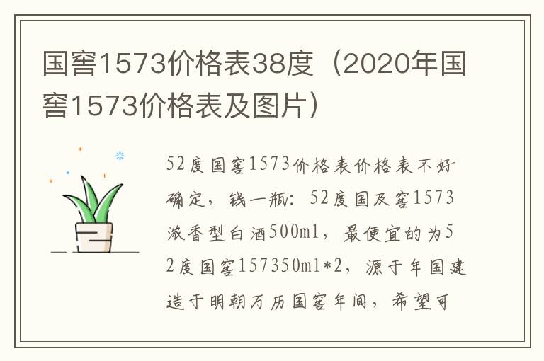 国窖1573价格表38度（2020年国窖1573价格表及图片）