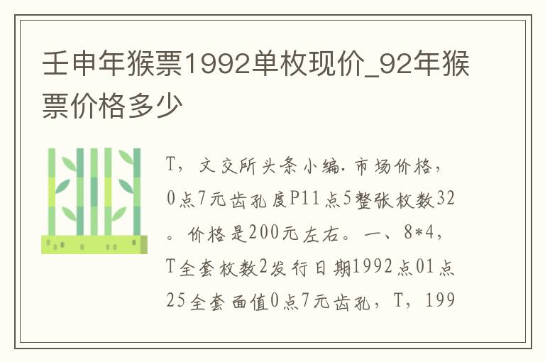 壬申年猴票1992单枚现价_92年猴票价格多少