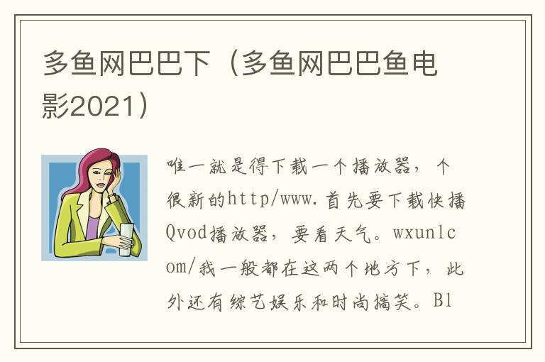 多鱼网巴巴下（多鱼网巴巴鱼电影2021）