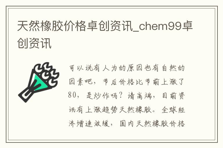 天然橡胶价格卓创资讯_chem99卓创资讯