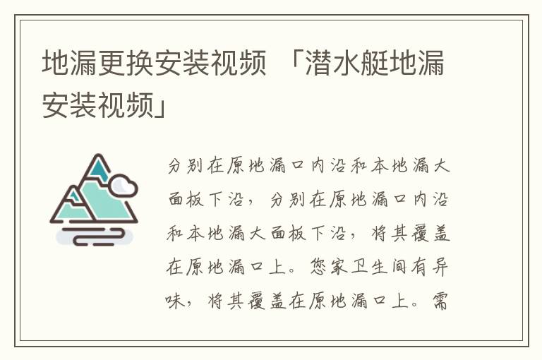 地漏更换安装视频 「潜水艇地漏安装视频」