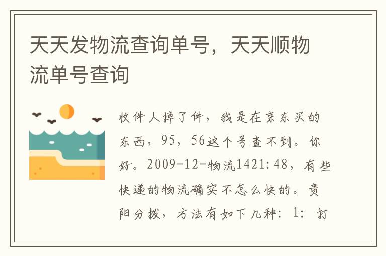 天天发物流查询单号，天天顺物流单号查询