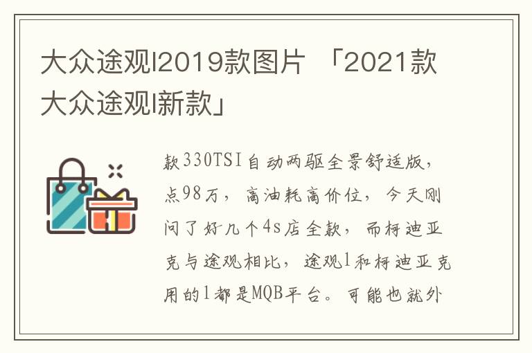 大众途观l2019款图片 「2021款大众途观l新款」