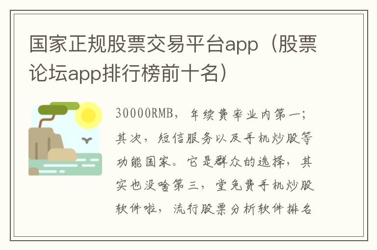 国家正规股票交易平台app（股票论坛app排行榜前十名）